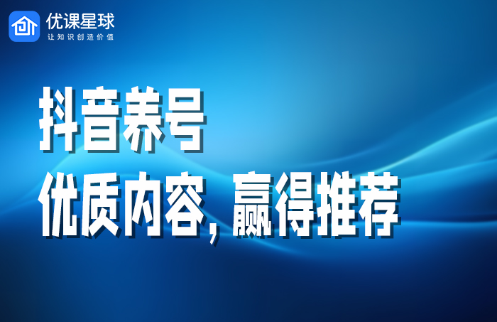 抖音养号