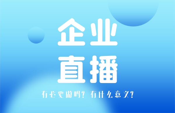 企业直播