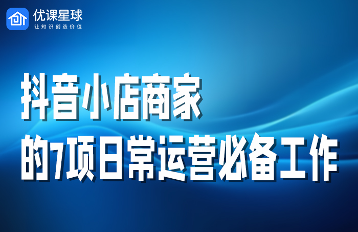 抖音小店运营.jpg