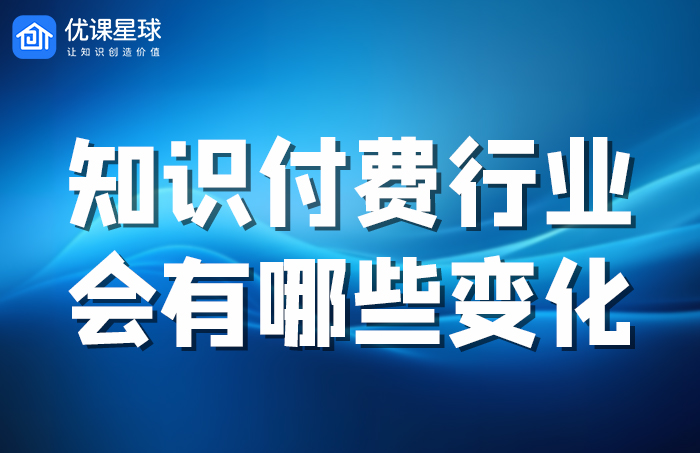 知识付费行业变化.jpg