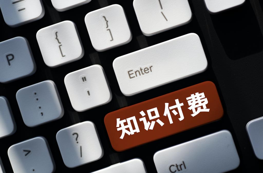 知识付费收益
